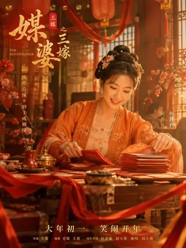 短剧《小女作媒》封面，甜宠题材
