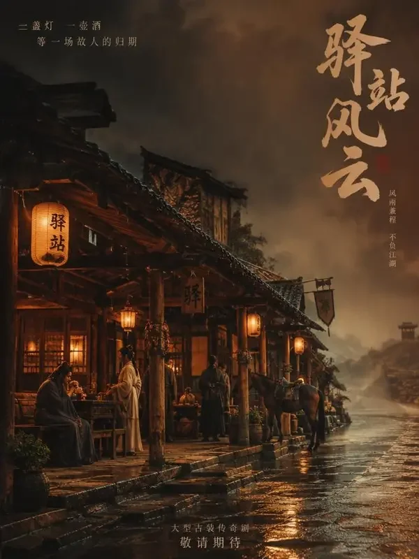 短剧《皇城驿站》封面，古装题材
